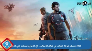 2025 يشهد موجة خيبات في عالم الألعاب.. أي الأنواع فشلت حتى الآن؟